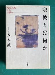 宗教とは何か　現代思想から宗教へ