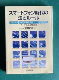 スマートフォン時代の法とルール : ツイッター、SNS、動画配信サービス、携帯電話のトラブルと解決策