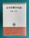太平洋戦争史論　＜青木現代叢書＞