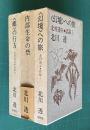 北村透谷試論　Ⅰ<幻視>への旅／Ⅱ内部生命の砦／Ⅲ<蝶>の行方　全3冊