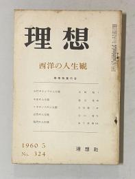 理想 No.324 1960年5月号　春季特輯：西洋の人生観