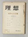 理想 No.324 1960年5月号　春季特輯：西洋の人生観