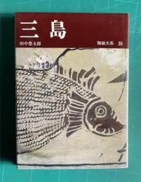 陶磁大系30　三島