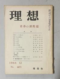 理想 No.403 1966年12月号　特集：青春の諸問題　(附 理想総目次・執筆者別索引)