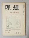 理想 No.403 1966年12月号　特集：青春の諸問題　(附 理想総目次・執筆者別索引)