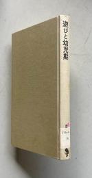 遊びと幼児期