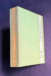 日本現代詩大系　第1巻　 創成期 西洋訳詩の濫觴 一騎歌盡抄 世界国盡抄ほか