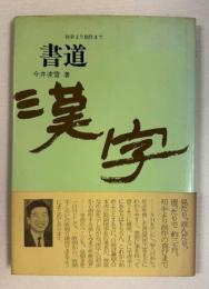 書道《漢字》　初歩より創作まで