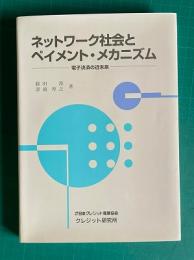 ネットワーク社会とペイメント・メカニズム　電子決済の近未来　＜クレジット研究所双書＞