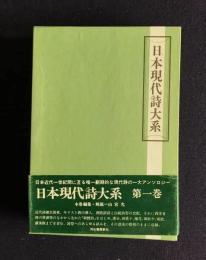 日本現代詩大系　第1巻　創成期