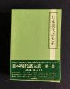 日本現代詩大系　第1巻　創成期