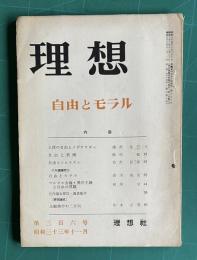 理想 No.306 昭和33年11月号　特集：自由とモラル