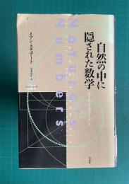 自然の中に隠された数学　＜サイエンス・マスターズ 5＞
