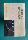自然の中に隠された数学　＜サイエンス・マスターズ 5＞