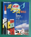 英語ポップス歌唱法　＜NHK趣味百科＞