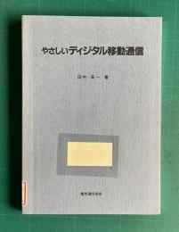 やさしいディジタル移動通信