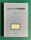 やさしいディジタル移動通信