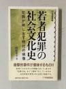 若者犯罪の社会文化史 犯罪が映し出す時代の病像　＜有斐閣選書＞