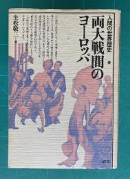 両大戦間のヨーロッパ　＜人間の世界歴史 13＞