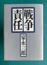 戦争責任