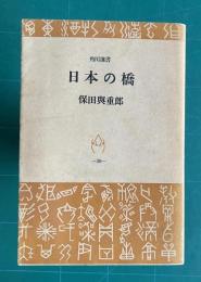 日本の橋　＜角川選書 30＞