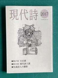 現代詩　2017　第67回 Ｈ氏賞／第35回 現代詩人賞／先達詩人の顕彰