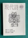現代詩　2017　第67回 Ｈ氏賞／第35回 現代詩人賞／先達詩人の顕彰
