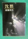 沈黙　　新潮文庫