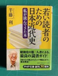 若い読者のための日本近代史―私が読んできた本