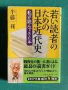 若い読者のための日本近代史―私が読んできた本