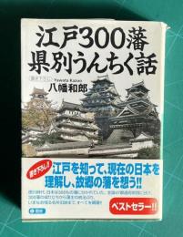 江戸300藩県別うんちく話　＜講談社+α文庫＞