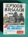 江戸300藩県別うんちく話　＜講談社+α文庫＞