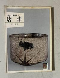 日本の陶磁 6　唐津　　＜カラーブックス＞