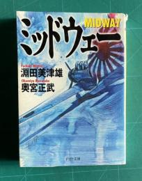 ミッドウェー　＜PHP文庫＞