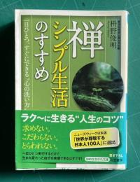 禅―シンプル生活のすすめ　＜知的生きかた文庫＞
