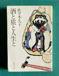 酒と旅と人生と　　集英社文庫