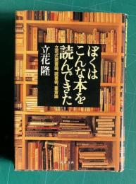 ぼくはこんな本を読んできた  立花式読書論、読書術、書斎論