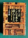ぼくはこんな本を読んできた  立花式読書論、読書術、書斎論