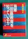 海軍江田島教育を知っているか―強いリーダーはこうしてつくれ