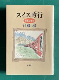 スイス吟行　旅券(パスポート)は俳句