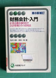 財務会計・入門 〔第8版補訂〕―企業活動を描き出す会計情報とその活用法　＜有斐閣アルマ＞