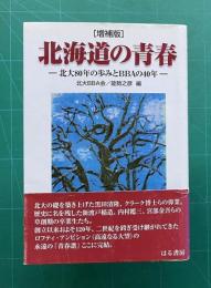 〔増補版〕 北海道の青春―北大80年の歩みとBBAの40年