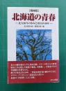 〔増補版〕 北海道の青春―北大80年の歩みとBBAの40年