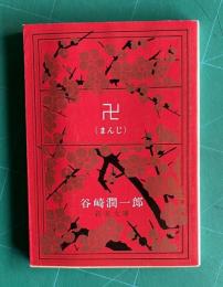 卍（まんじ）　新潮文庫