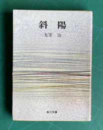 斜陽　　角川文庫