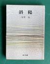 斜陽　　角川文庫
