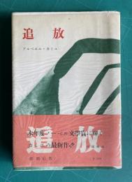 追放
