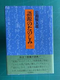 語源のたのしみ (三)