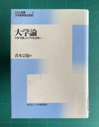 大学論―大学「改革」から「大学」改革へ　＜JUAA叢書 第4巻＞