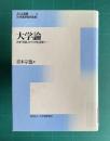 大学論―大学「改革」から「大学」改革へ　＜JUAA叢書 第4巻＞